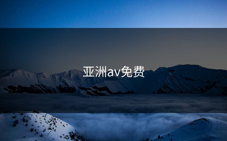 亚洲av免费