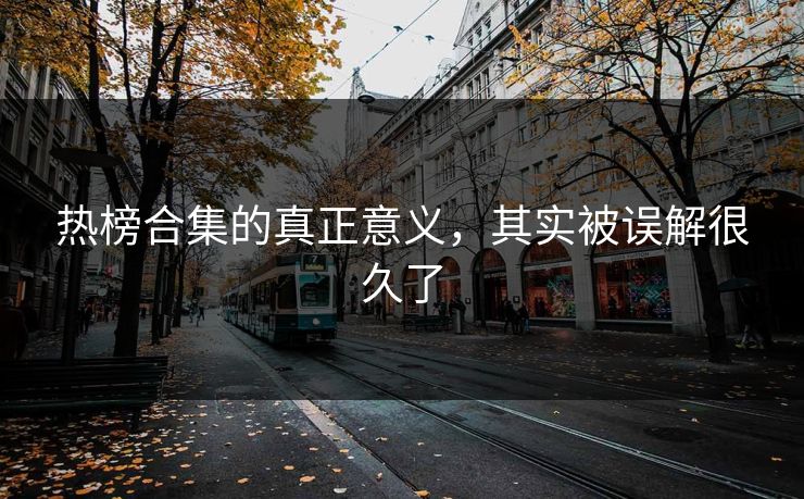 热榜合集的真正意义，其实被误解很久了