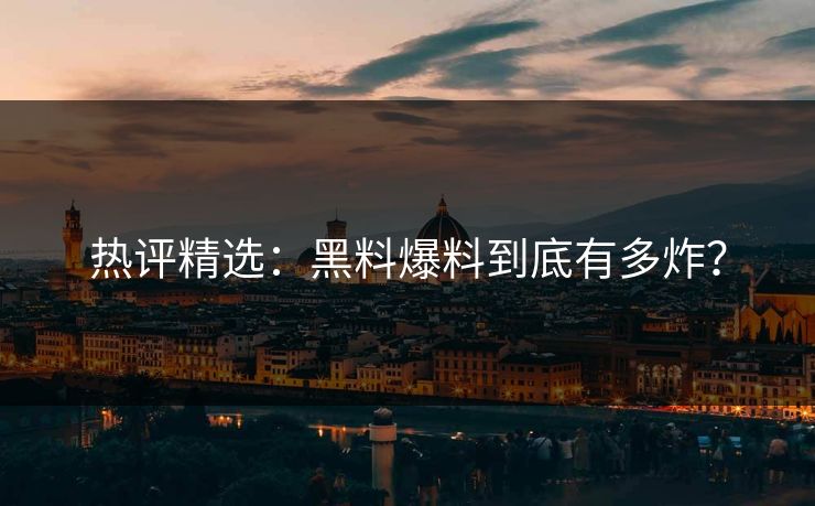 热评精选：黑料爆料到底有多炸？